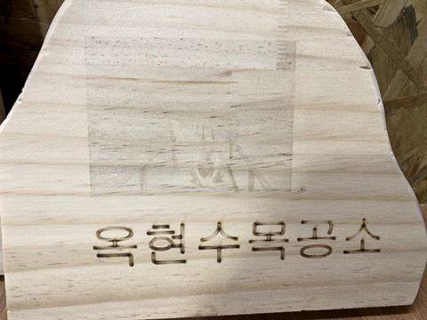 옥현수목공소 이름을 새긴 원목